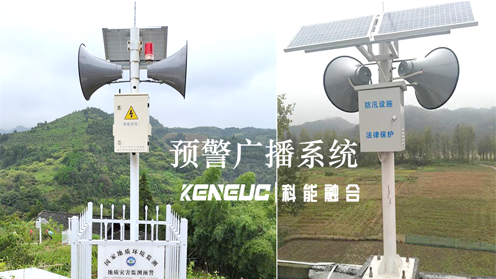 预警广播系统