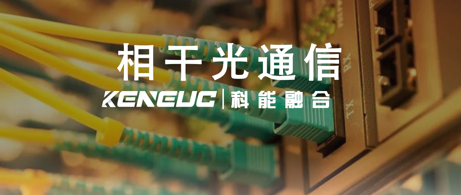 相干光通信
